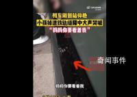 官方回应一孩子掉进铁路站台缝隙 孩子已救回无大碍