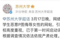 苏州大学回应学生恶意P图侮辱女性 已于第一时间启动调查程序