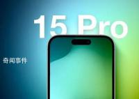 iPhone15ProMax将打破最薄边框纪录