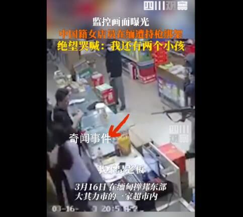 缅甸中国籍女店员遭绑架 现场曝光