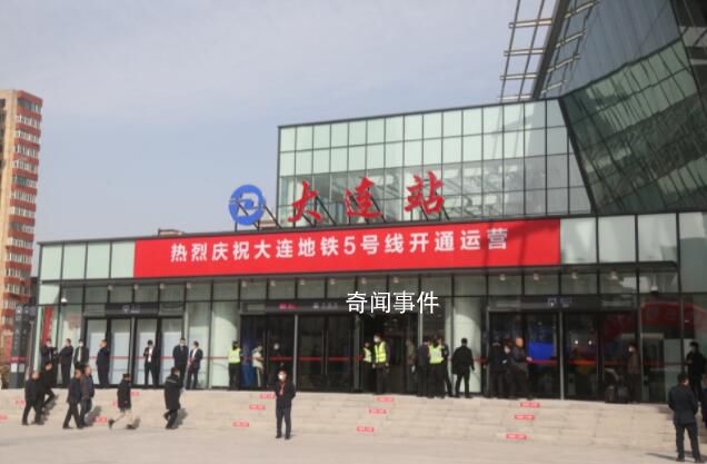东北首条海下地铁正式运营 标志着大连正式开启地铁网络化运营时代