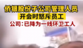怒斥员工管理人员降为一线环卫工 称对个别员工工作态度不满意