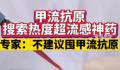 甲流抗原热卖 专家:没必要囤货