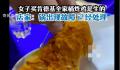 肯德基全家桶被曝吃出生的炸鸡 回应锅出现故障现已修好