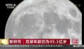 过去几亿年月亮变“瘦了”约50米 这是研究人员首次对月球的物理特性进行了全面分析