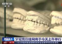种牙费用有望降低50% 价格调控目标为4500元