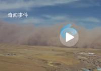 甘肃张掖遭遇沙尘暴:沙墙高达百米