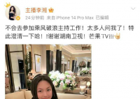李湘辟谣主持乘风破浪 称：不会去