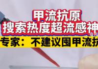 甲流抗原热卖 专家:没必要囤货