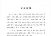 高校回应国际学生和中国学生冲突 涉事学生已相互谅解