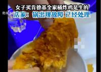 肯德基全家桶被曝吃出生的炸鸡 回应锅出现故障现已修好