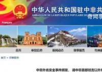 中国公民在中非遇袭9死2伤 中方回应
