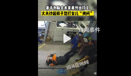 男子为寻妻下落抡椅殴打女儿 网友称已多次报警