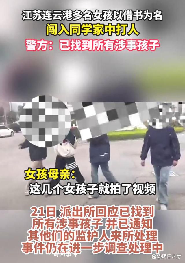 多名女孩闯入同学家中打人 警方介入