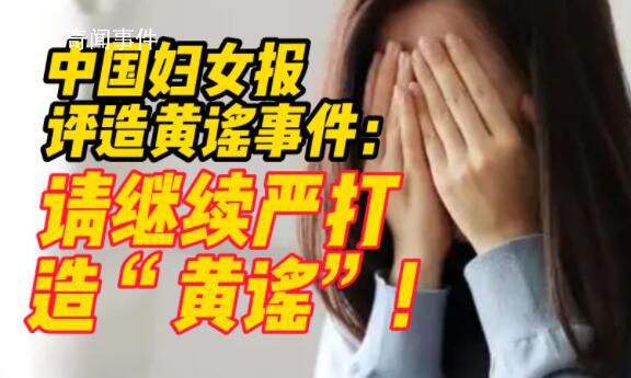 中国妇女报评造黄谣事件:继续严打