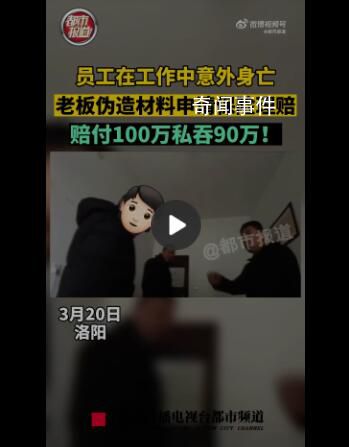 员工去世老板私吞90万死亡赔偿金 只给了家属9万元