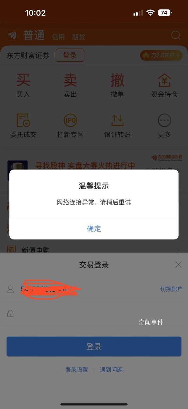 “东方财富”无法正常登录交易 东方财富软件崩了