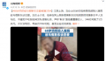68岁奶奶欲与假靳东恋爱被骗3万 不睡觉不吃饭给其发私信刷礼物