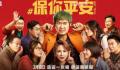 这部电影把反黄谣搬上银幕 片中的故事仍在现实中上演