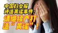 中国妇女报评造黄谣事件:继续严打