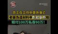 员工去世老板私吞90万死亡赔偿金 只给了家属9万元