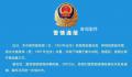 警方通报女子杀夫藏尸:已被刑拘
