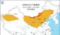 北方超10省将迎来大范围沙尘天气 基本覆盖北方大部地区