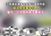 多名女孩闯入同学家中打人 警方介入