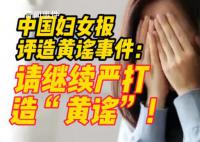 中国妇女报评造黄谣事件:继续严打