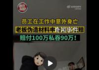 员工去世老板私吞90万死亡赔偿金 只给了家属9万元