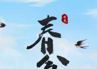 春分迎接春天 这是春季的第四个节气