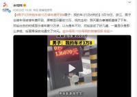 男子3万块钱车被13万停车费吓到 我的车才3万8买的