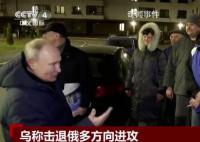 普京突访被俄军控制的马里乌波尔 与当地居民简单交谈
