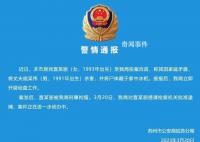 警方通报女子杀夫藏尸:已被刑拘