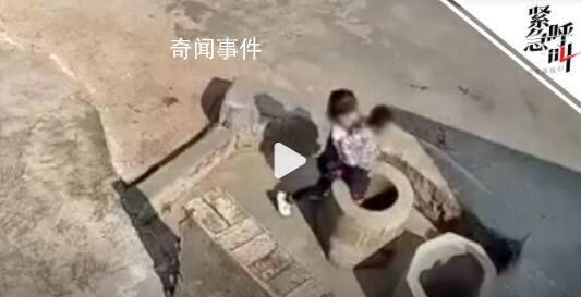 被女孩扔井中小男孩已被安全救出 事发云南嵩明司法机关已介入调查
