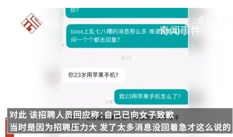 女子应聘被质疑23岁用苹果手机 引起网友争议