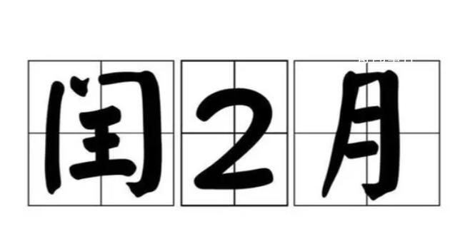 本世纪仅有4次 闰二月为何少见?