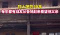 烈士战友40年不间断代其看望父亲