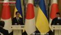 岸田抵达基辅会见泽连斯基 带去3000万美元礼包