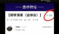 殡仪馆万元招聘钢琴师岗位爆满 演奏曲目多为《天空之城》