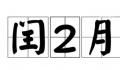 本世纪仅有4次 闰二月为何少见?