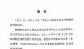 中科大取消造黄谣男生录取资格