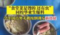 按倒点外卖学生校方食堂被曝菜馊 学生的说法基本一致