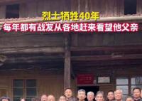 烈士战友40年不间断代其看望父亲
