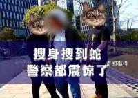 民警从嫌疑人裤兜掏出眼镜蛇 嫌疑人涉嫌诈骗