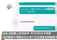 女子应聘被质疑23岁用苹果手机 引起网友争议