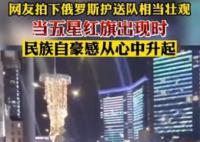 网友晒壮观的俄罗斯护送队 民族自豪感从心中升起