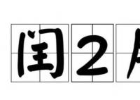 本世纪仅有4次 闰二月为何少见?