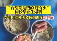 按倒点外卖学生校方食堂被曝菜馊 学生的说法基本一致