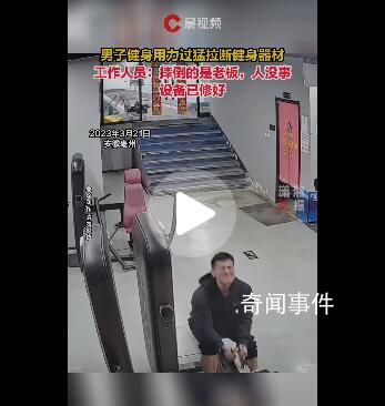 健身房老板健身时拉断器材 摔倒的男子是老板人没有事